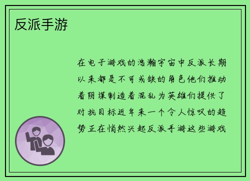 反派手游