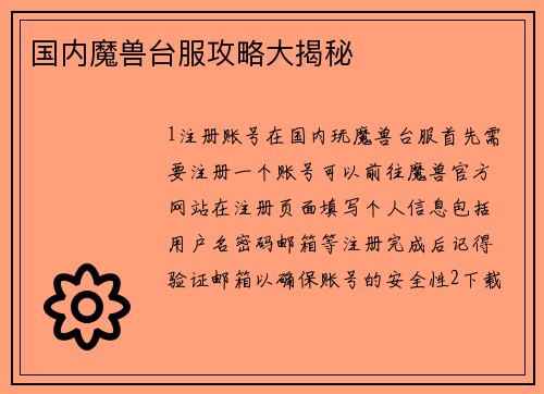 国内魔兽台服攻略大揭秘