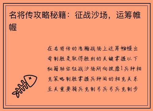 名将传攻略秘籍：征战沙场，运筹帷幄