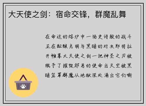 大天使之剑：宿命交锋，群魔乱舞