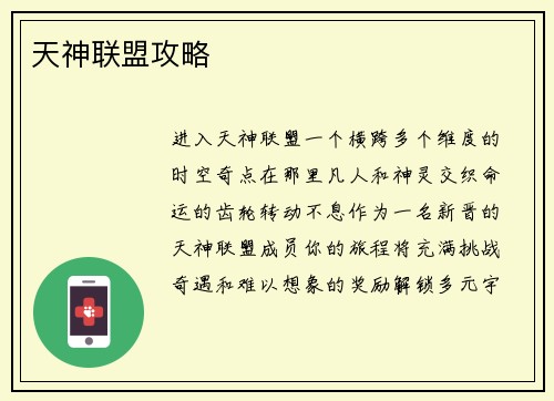 天神联盟攻略