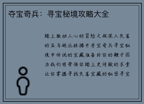 夺宝奇兵：寻宝秘境攻略大全