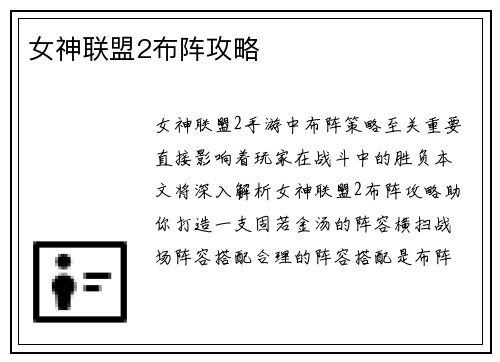 女神联盟2布阵攻略