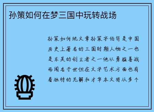 孙策如何在梦三国中玩转战场