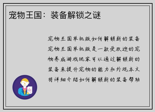 宠物王国：装备解锁之谜