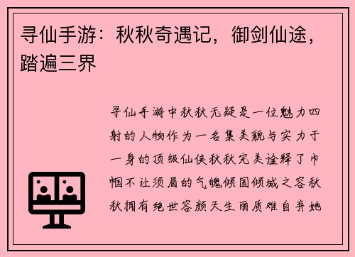 寻仙手游：秋秋奇遇记，御剑仙途，踏遍三界