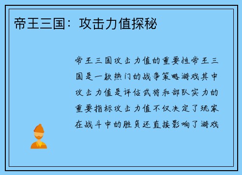 帝王三国：攻击力值探秘