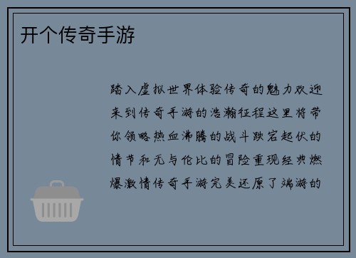 开个传奇手游