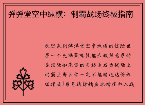 弹弹堂空中纵横：制霸战场终极指南