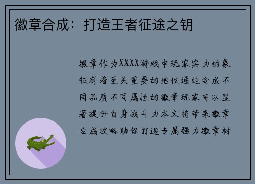徽章合成：打造王者征途之钥