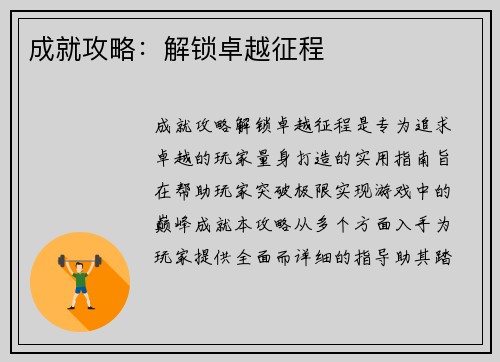成就攻略：解锁卓越征程