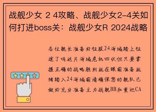战舰少女 2 4攻略、战舰少女2-4关如何打进boss关：战舰少女R 2024战略攻略指南