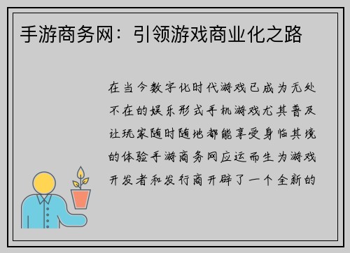 手游商务网：引领游戏商业化之路